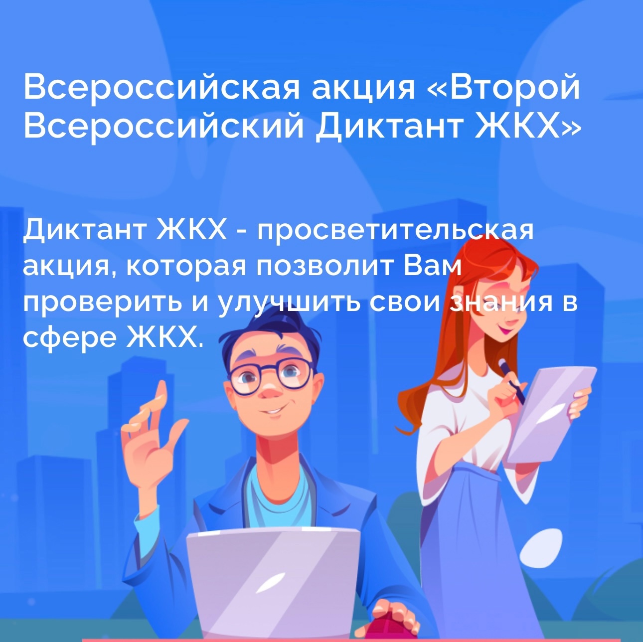 Партия «Единая Россия» запускает Второй Всероссийский Диктант ЖКХ для проверки знаний и повышения правовой грамотности граждан.