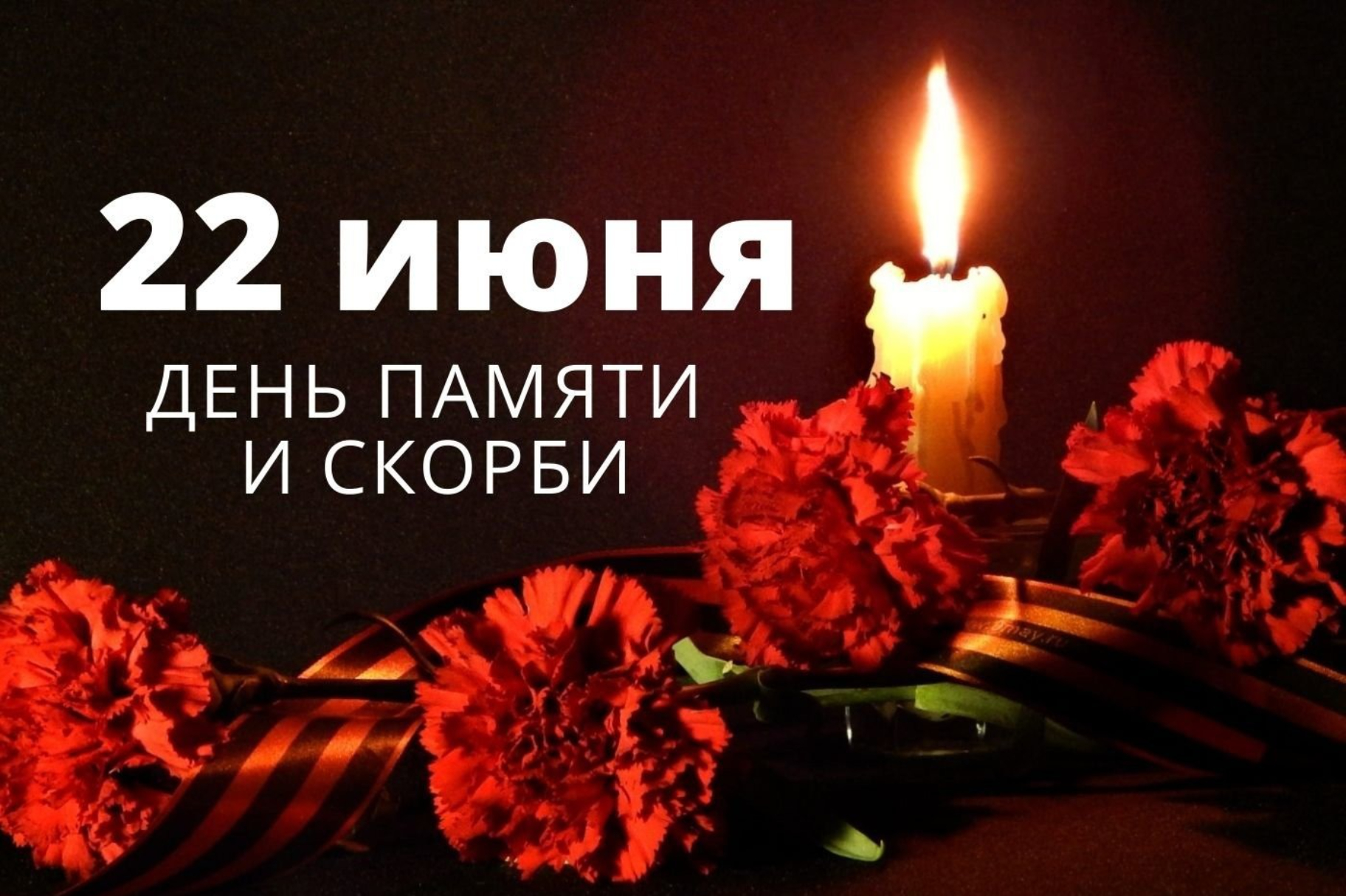 Славная дата: День памяти и скорби.