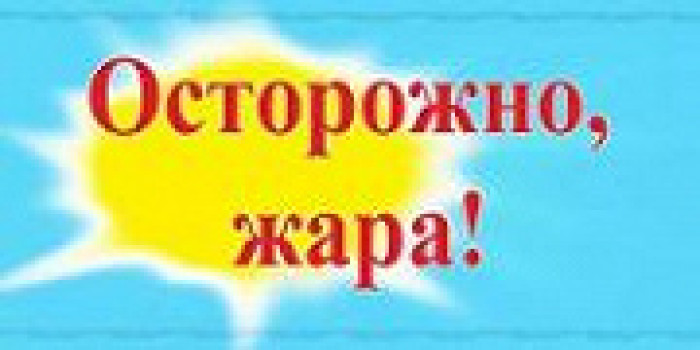 Уголок ГОЧС: как пережить жару.