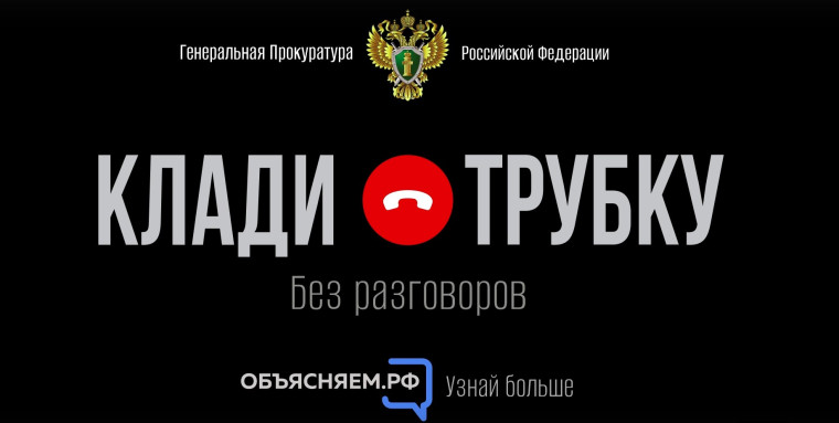 #КладиТрубку. #КладиТрубку.